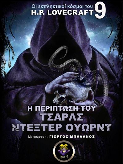 Η περίπτωση του Τσαρλς Ντέξτερ Ουώρντ